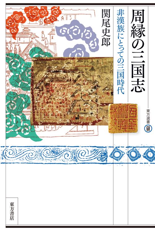 周縁の三国志　非漢族にとっての三国時代