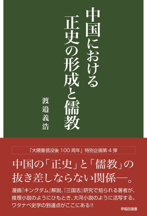 中国における正史の形成と儒教