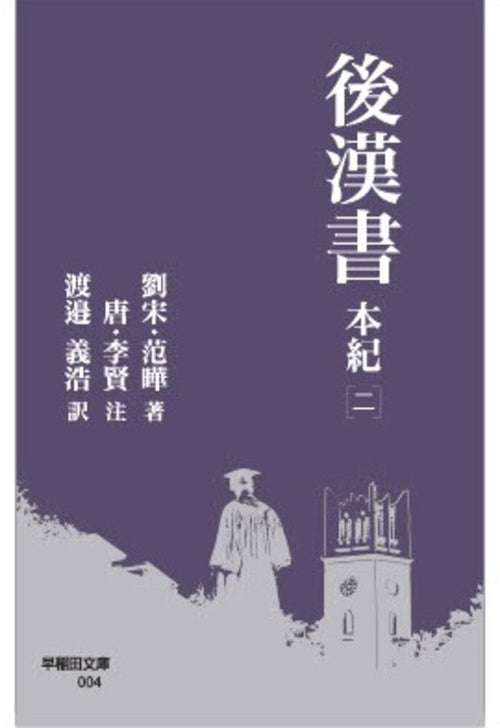 後漢書 本紀［二］