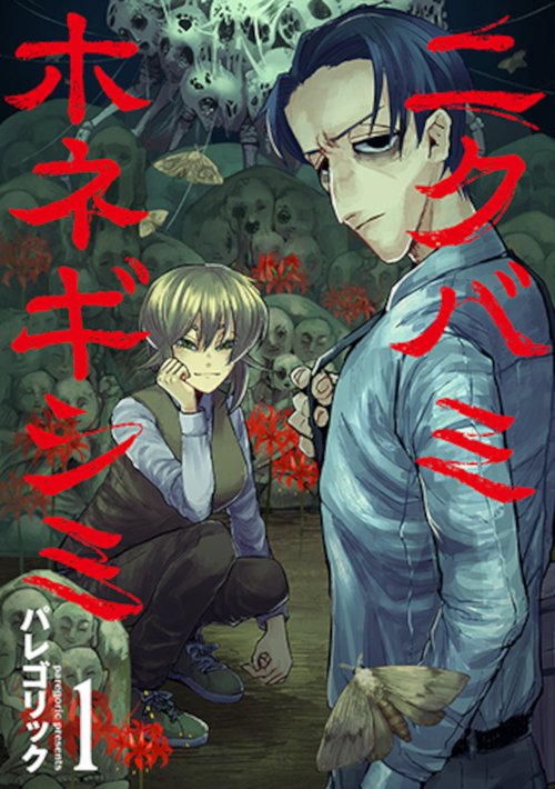 ニクバミホネギシミ １