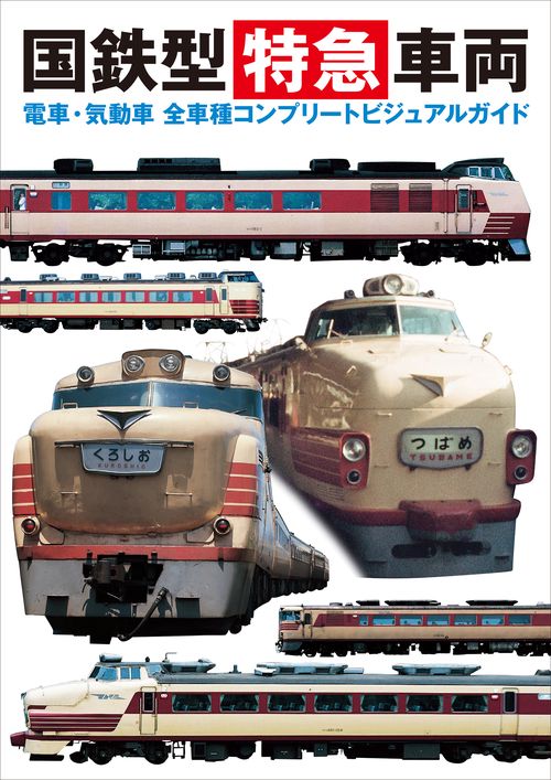 国鉄型特急車両 電車・気動車全車種コンプリートビジュアルガイド