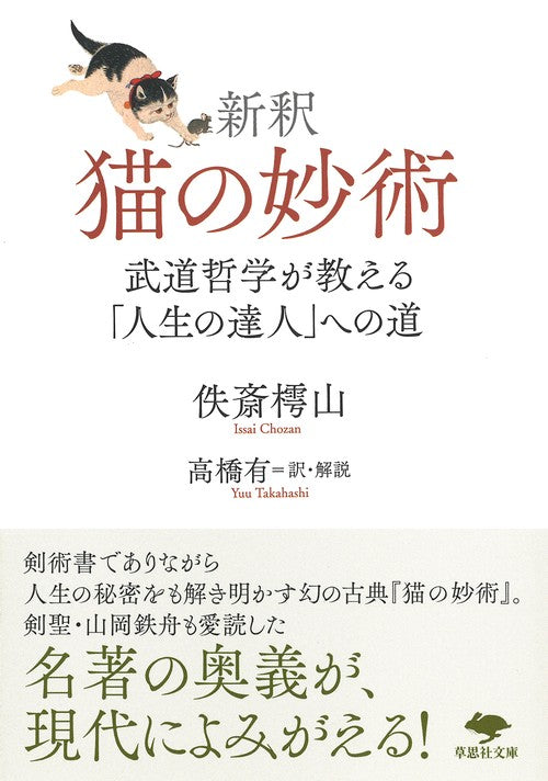 文庫　新釈　猫の妙術