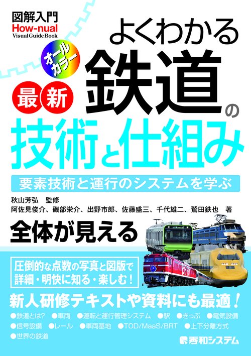 図解入門 よくわかる 最新 鉄道の技術と仕組み