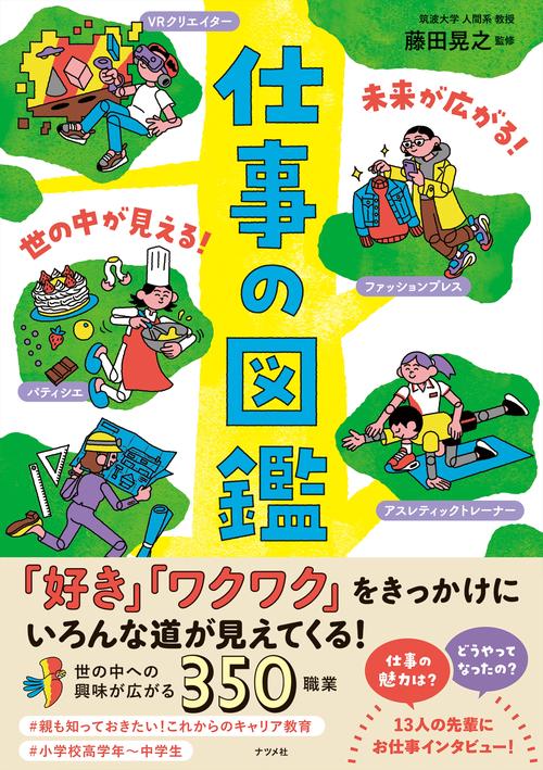 未来が広がる！ 世の中が見える！　仕事の図鑑