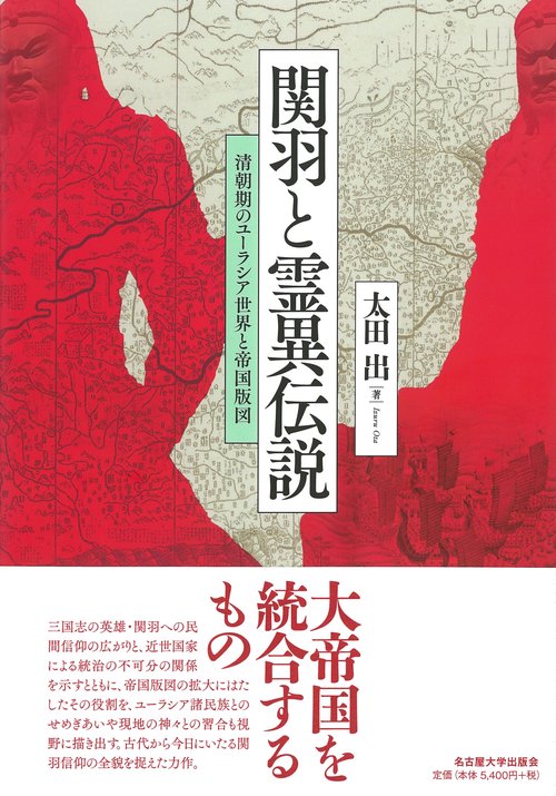 関羽と霊異伝説 清朝期のユーラシア世界と帝国版図