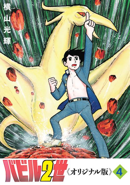 バビル2世 《オリジナル版》 4