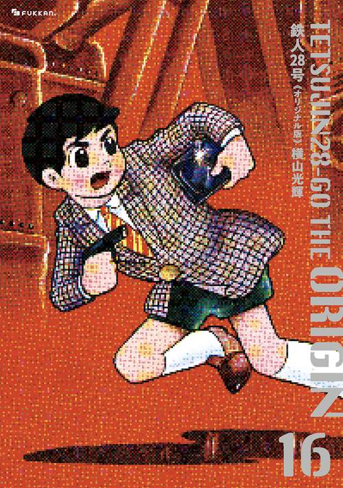 鉄人28号 《オリジナル版》 16
