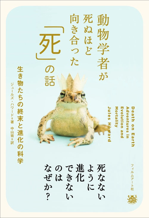 動物学者が死ぬほど向き合った「死」の話 生き物たちの終末と進化の科学