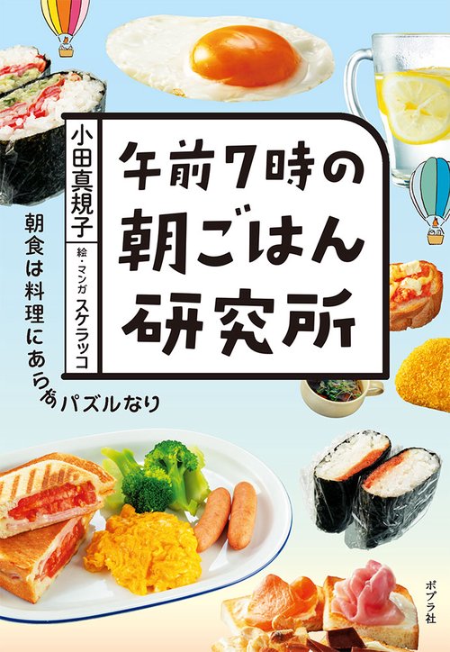 午前７時の朝ごはん研究所