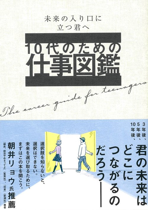 10代のための仕事図鑑 未来の入り口に立つ君へ