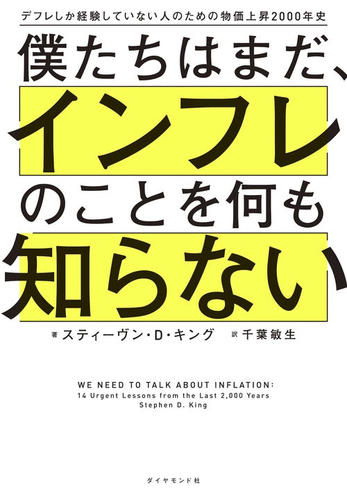 僕たちはまだ、インフレのことを何も知らない