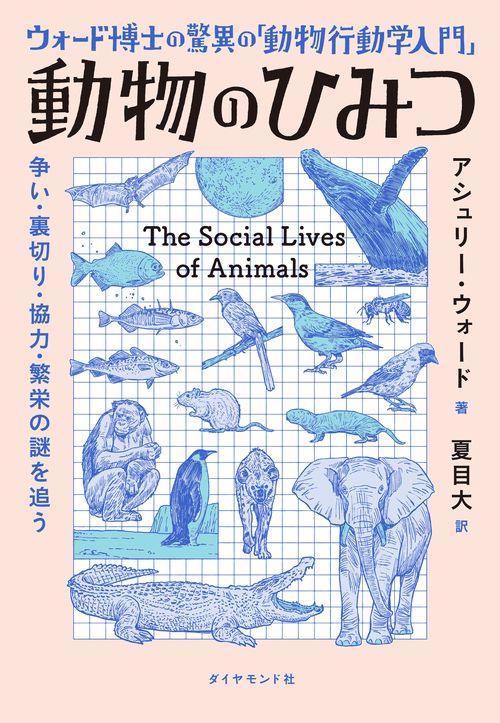 ウォード博士の驚異の「動物行動学入門」 動物のひみつ