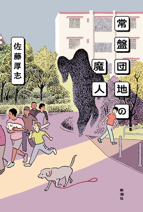 常盤団地の魔人