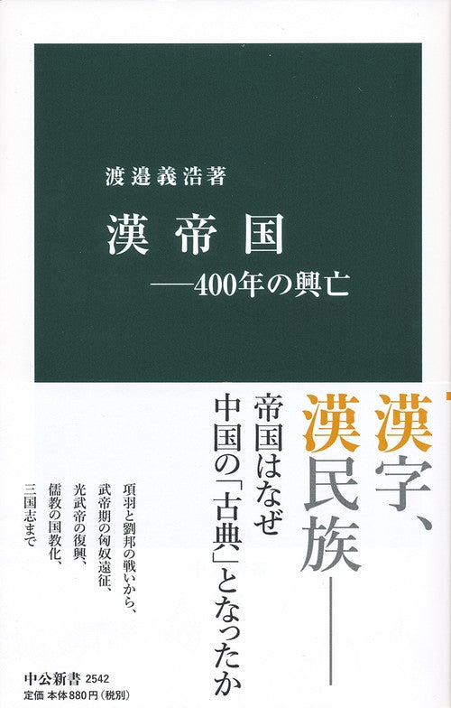 漢帝国 400年の興亡