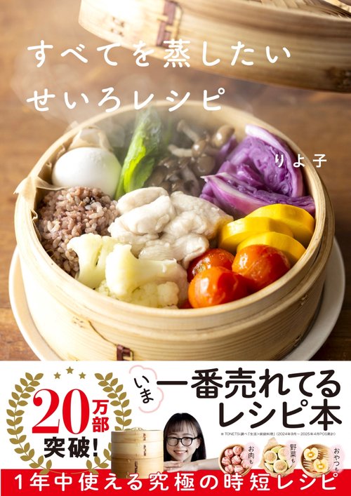 すべてを蒸したい　せいろレシピ
