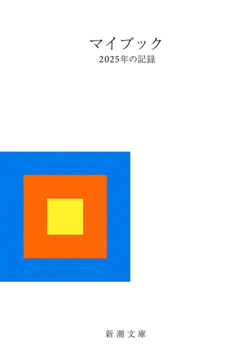 マイブック 2025年の記録