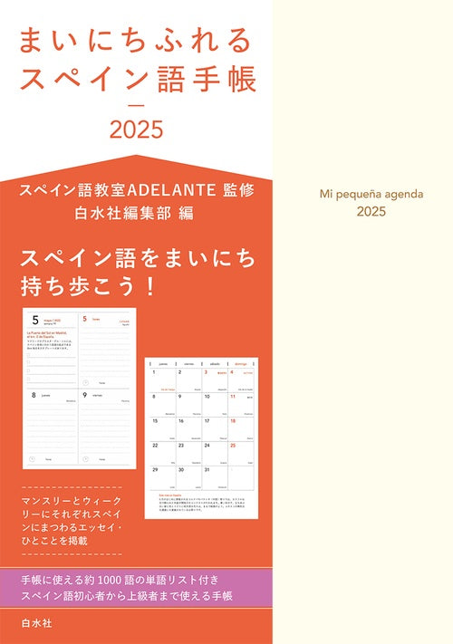 まいにちふれるスペイン語手帳2026