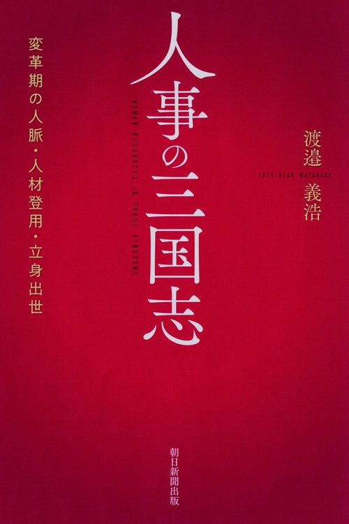 人事の三国志 変革期の人脈・人材登用・立身出世