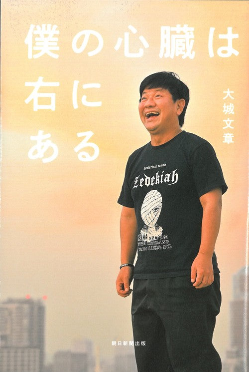 僕の心臓は右にある