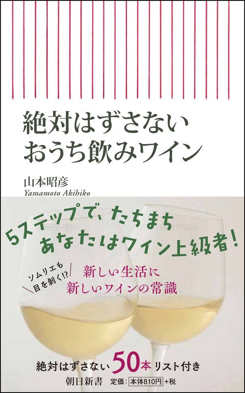 絶対はずさないおうち飲みワイン