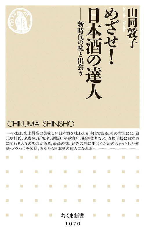 めざせ!日本酒の達人 新時代の味と出会う