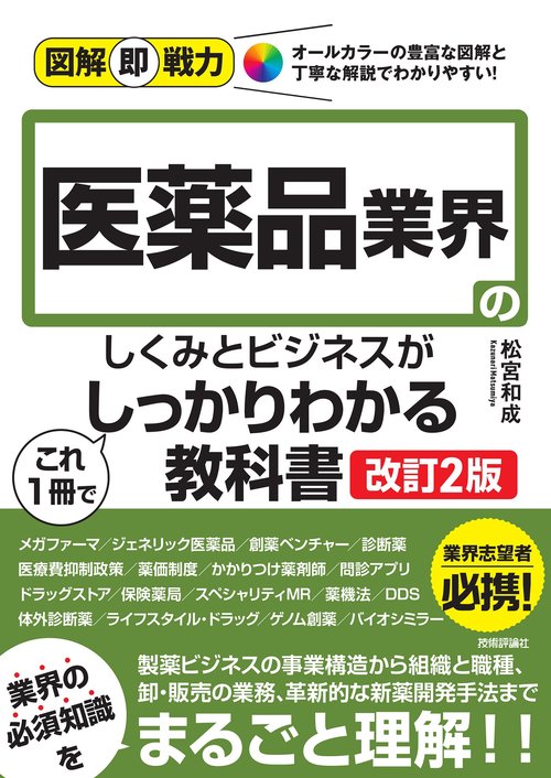 図解即戦力　医薬品業界のしくみとビジネスがこれ1冊でしっかりわかる教科書［改訂2版］