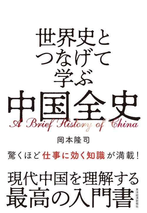 世界史とつなげて学ぶ中国全史