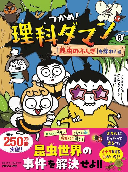 つかめ！理科ダマン 8 「昆虫のふしぎ」を探れ！編