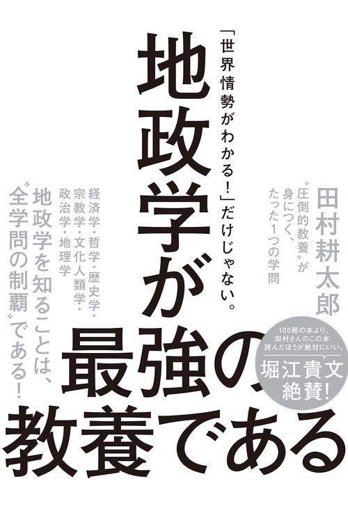 地政学が最強の教養である