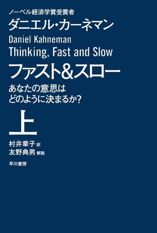 ファスト&スロー あなたの意思はどのように決まるか? 上