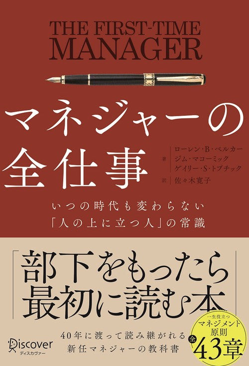 マネジャーの全仕事 いつの時代も変わらない「人の上に立つ人」の常識