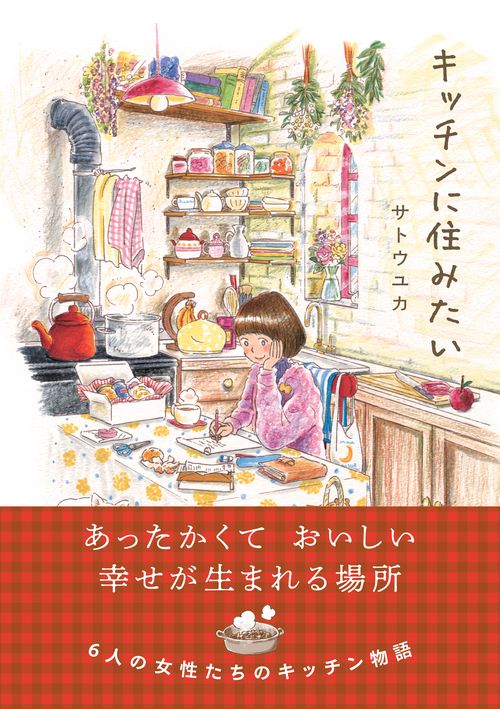 キッチンに住みたい