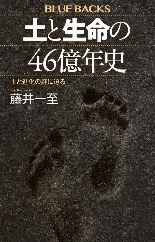 土と生命の46億年史　土と進化の謎に迫る