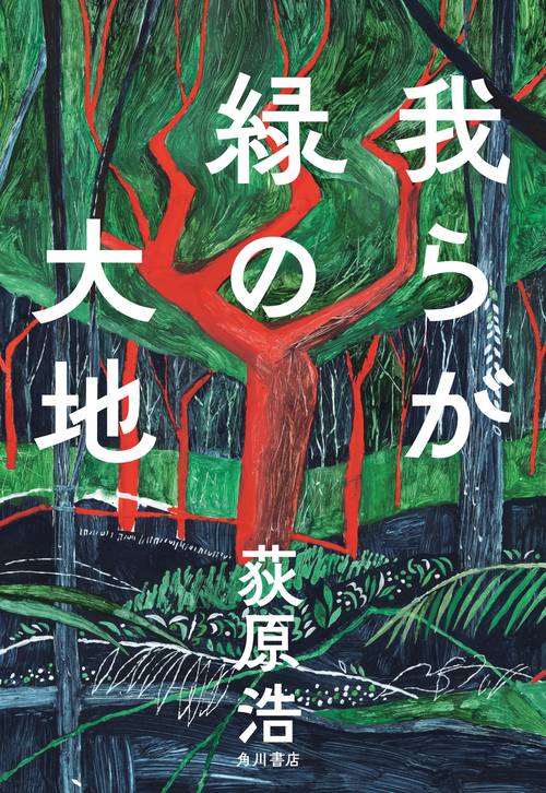 我らが緑の大地