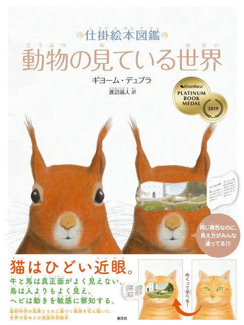動物の見ている世界 仕掛絵本図鑑