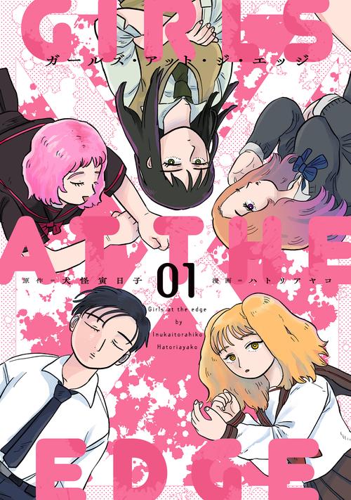 ガールズ・アット・ジ・エッジ(1)