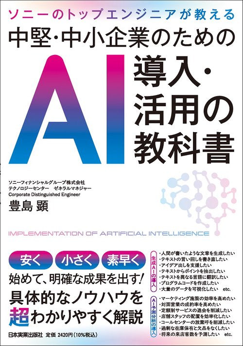 中堅・中小企業のためのＡＩ導入・活用の教科書