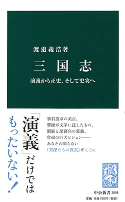 三国志 演義から正史、そして史実へ