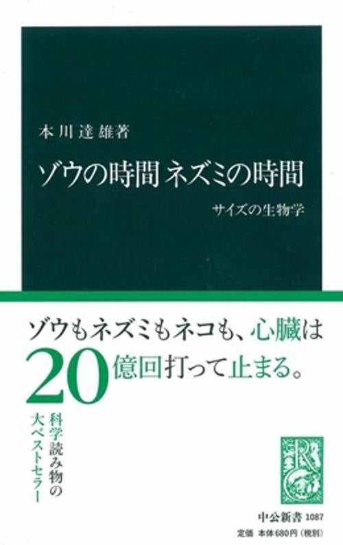 ゾウの時間ネズミの時間 サイズの生物学