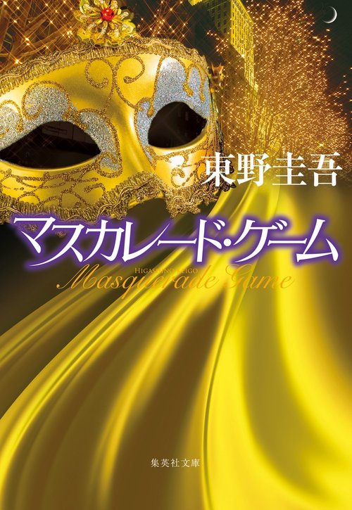 マスカレード・ゲーム