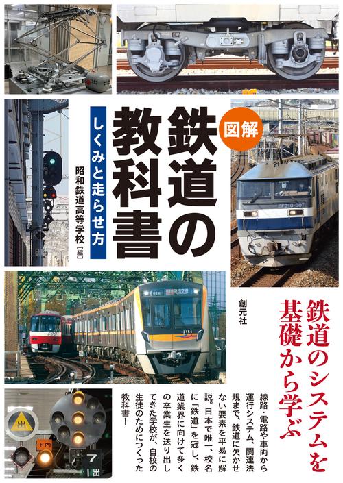 〈図解〉 鉄道の教科書