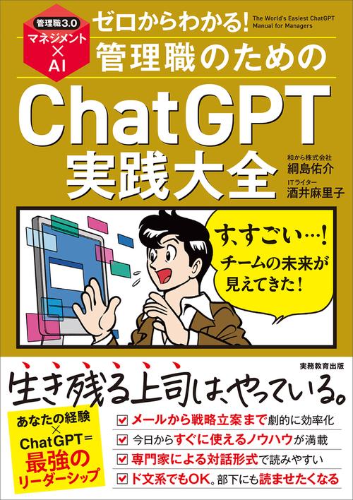 ゼロからわかる！管理職のためのChatGPT実践大全