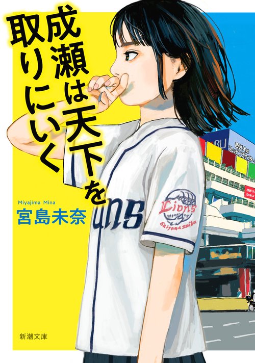 成瀬は天下を取りにいく