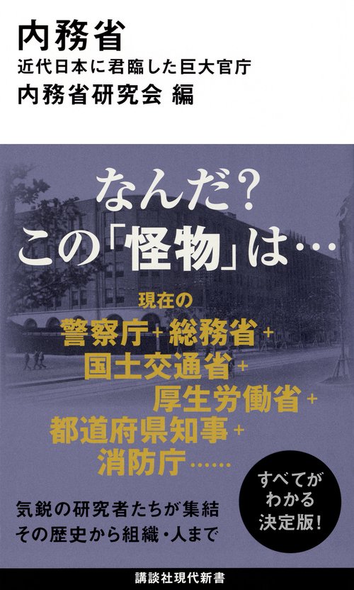 内務省　近代日本に君臨した巨大官庁