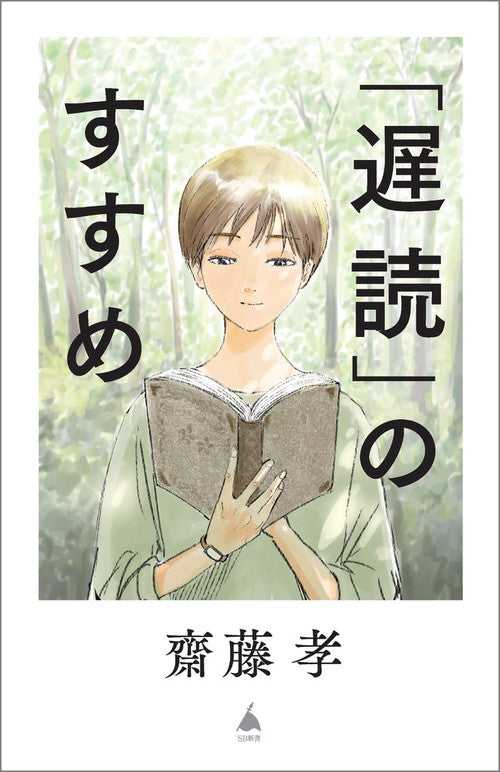 「遅読」のすすめ　