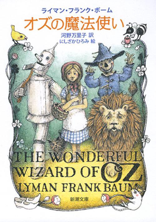 オズの魔法使い