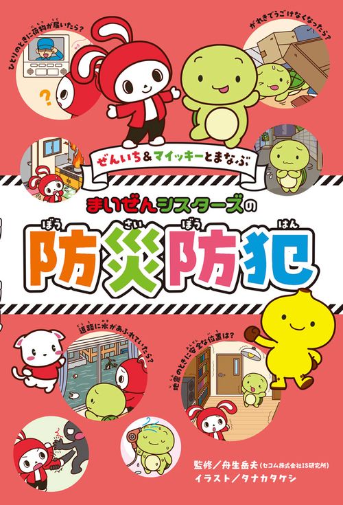ぜんいち＆マイッキーとまなぶ　まいぜんシスターズの　防災防犯