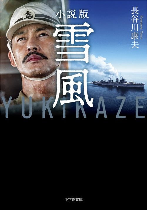 小説版 雪風 YUKIKAZE