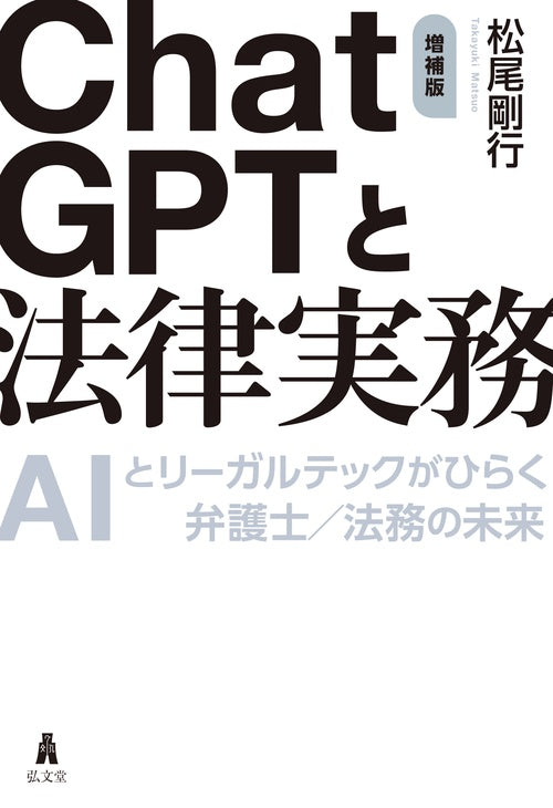 ChatGPTと法律実務 増補版