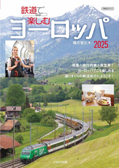 鉄道で楽しむヨーロッパ2025